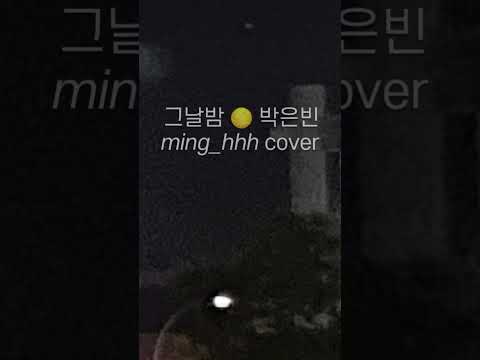 그날밤 🌕 박은빈 cover