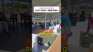 미국에서 유행 중인 "JUJU SWING" 골프 스윙의 새로운 트렌드? #골프 #golf #golfswing