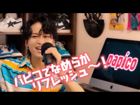 パピコでなめらかリフレッシュ〜！ LEI'OH ver.🔥