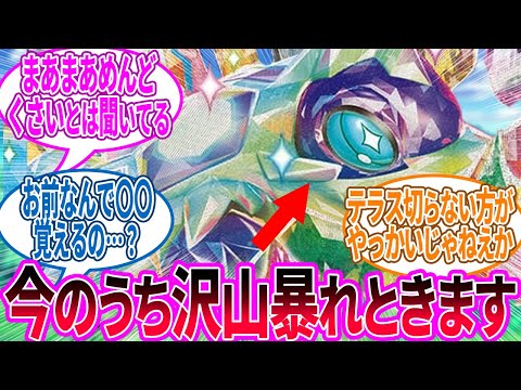 テラパゴスは巷の予想よりちょっと上を行った気がする…に対するトレーナー の反応集【ポケモン 反応集】
