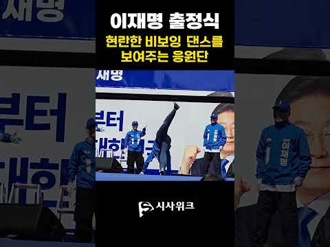 [이재명 출정식 현장] 현란한 비보잉 댄스를 보여주는 응원단 #이재명 #응원송
