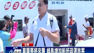 「莫蘭蒂」將來襲 綠島增加船班疏運旅客－民視新聞