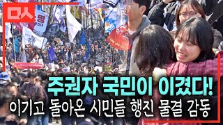 국민이 이겼다! 윤석열 파면 순간, 마침내 이기고 돌아오는 시민들 행진 물결 감동 (2025.4.4) #비상계엄 #123내란