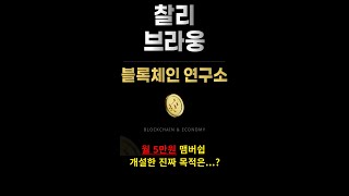 코인 유튜버 찰리브라웅 멤버쉽 개설한 충격적인 이유..