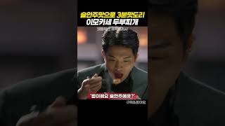 초스피드로 백종원 미각 중독시킨 이모카세 두부찌개 [흑백요리사] #백종원