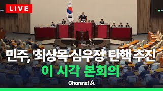 [🔴라이브를 켜라] [속보] 심우정 검찰총장 탄핵안, 국회 본회의 보고...최상목 탄핵안 처리되나  / 채널A