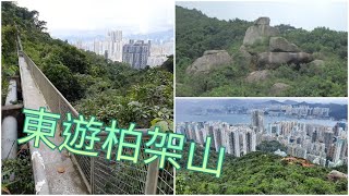 [港島東-東遊柏架山]  路線: 山翠苑~筲箕灣東上配水庫~筲箕灣吊橋*~柏架山横山徑~將軍石~筲箕灣 (6公里 3小時)          *多謝網友通知, 筲箕灣吊橋現已關閉。