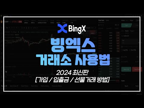 빙엑스 선물거래 방법과 수수료 45% 자동페이백 혜택까지! [가입방법/출금/입금]