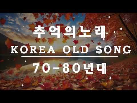 7080년대 가장 감동적인 노래 ✨50대이상이 들으면 정말 좋아할 노래 추천곡🎻옛날 생각나는 7080 추억의 곡 모음🎻가을 최고의 노래 모음 🍁 중장년층이 듣기 좋은 노래 🍂
