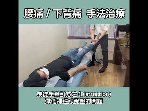 腰痛 / 下背痛手法治療 ｜葉敬庭物理治療師｜Together Physio