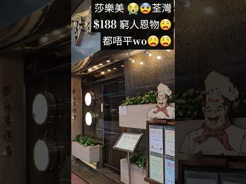 莎樂美😭荃灣$188！真係貴到咩？！窮人恩物都唔平😩💸