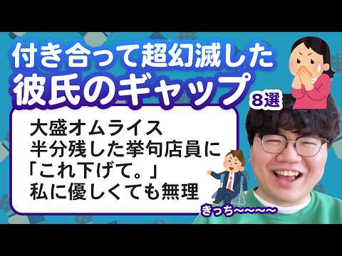 【11万人調査】「付き合って超幻滅した彼氏のギャップ」聞いてみたよ
