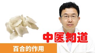 百合的作用【保健養生】生生不息