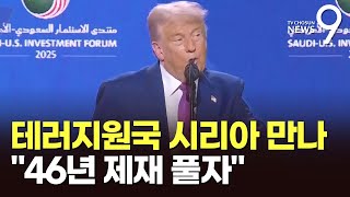 트럼프, '테러지원국' 시리아와 관계 정상화 "제재 다 푼다"...25년 만의 정상 회동도 [뉴스9]