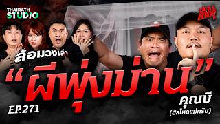 ผีหลอกกลางเวียงจันทน์! "ผีพุ่งม่าน" เสียงกรีดร้องของผีที่สยองจนหัวโกร๋น | คุณบี | สถานีผีดุ EP.271