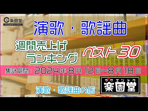 オリコン協力店 演歌・歌謡曲 週間売上げランキング ベスト30 2024年8月12日〜8月18日 @楽園堂