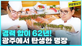 흑백요리사 안유성 명장 말고도 광주에 명장이 한명 더있다?! 도합 62년의 경력! 맛의 고장 광주에서 탄생한 '대한민국명장' [본방을보자_광주MBC_2023.10.26]