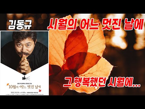 시월의 어느 멋진 날에 - 김동규 (HD영상, 가사 번역)