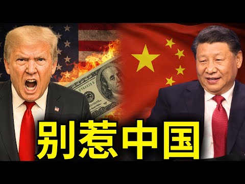 中国逆转特朗普的贸易战：关税强烈反噬美国