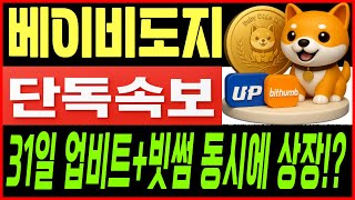 [베이비도지 코인전망] 31일❗충격 단독❗ 업비트,빗썸 동시 상장설 확산! 😏무슨 일이죠?