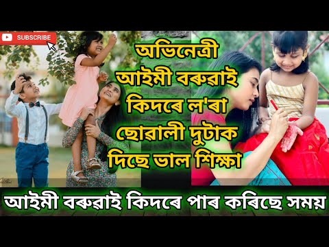 মোহময়ী অভিনেত্রী আইমী বৰুৱাই ল'ৰা ছোৱালী দুটাৰ লগত কি কি কৰিলে |  Actress Aimee Baruah | #Aimee