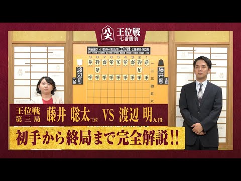 【第65期王位戦第三局】＜完全解説＞藤井聡太王位 対 渡辺明九段