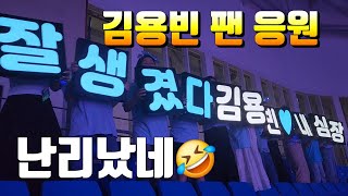 김용빈 팬 응원 난리났네 사랑빈 스카이불루 😁  미스터트롯3 청주 콘서트 석우문화 체욱관 😁