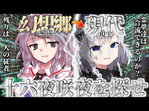 【ゆっくり茶番劇】博麗霊夢が現実世界に！？『幻想入り』を夢見てたら霊夢達が『現代』に現れた。#25