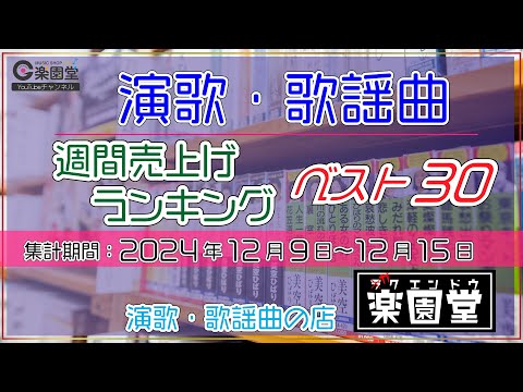 オリコン協力店 演歌・歌謡曲 週間売上げランキング ベスト30 2024年12月9日〜12月15日 @楽園堂 木村徹二、津吹みゆ、角川博などがランクイン