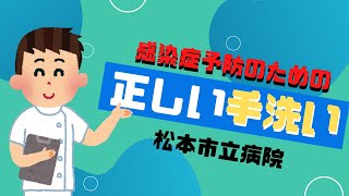 感染症予防のための正しい手洗いの方法~松本市立病院　感染対策チーム〜