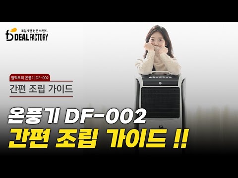 딜팩토리 온풍기 DF-002 조립방법