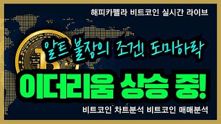 비트코인 실시간, 이더리움 상승 중! 알트불장의 조건 도미넌스 하락! 5/22 저녁💎#비트코인 #비트코인실시간 #이더리움 #리플 #cryptocurrency #차트분석