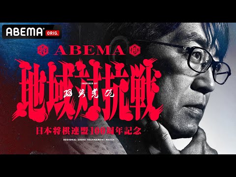 【情報解禁】＜ABEMA地域対抗戦＞2024年1月6日(土)～放送開始！毎週土曜よる7時│ABEMA将棋