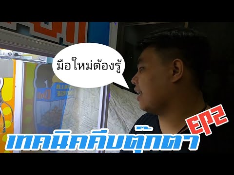 เทคนิคการคีบตุ๊กตา!! "ที่มือใหม่ต้องรู้"