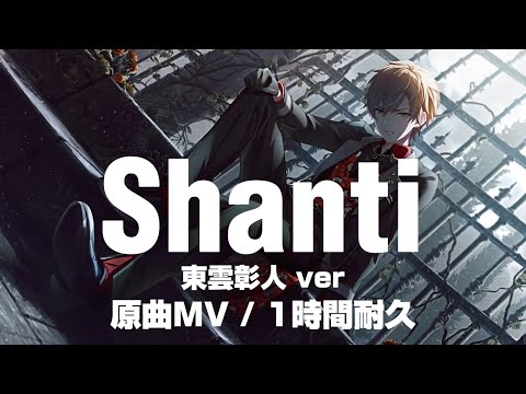 【プロセカ】シャンティ / 東雲彰人 / 原曲MV / アナザーボーカル / 1時間耐久