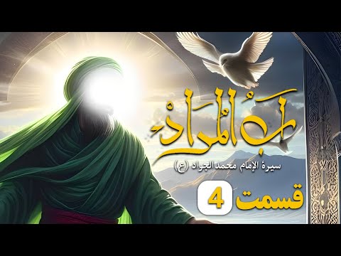سریال باب المراد (امام جواد علیه السلام) قسمت ۴