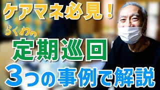 【ケアマネさん必見！】「らくわの」定期巡回 ３つのケースで解説！