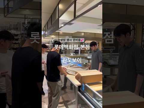 #롯데백화점 #팝업스토어 #준비중