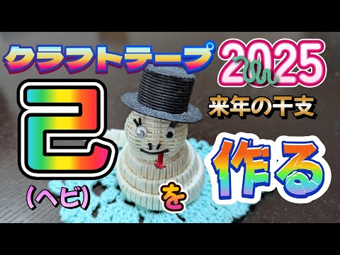 【クラフトテープ】来年の干支・己（ヘビ）を作る