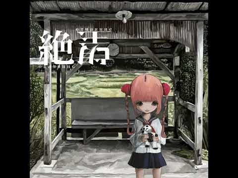 大熊ネ子 絶望ーотчаяниеー #シンガーソングライター #大熊ネ子