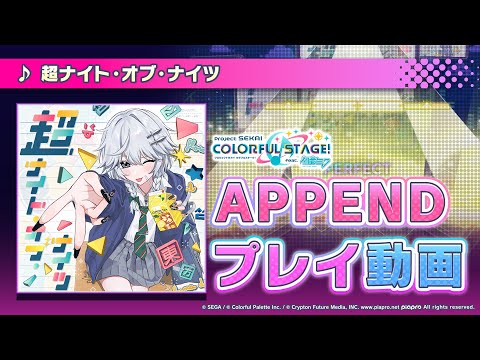 『超ナイト・オブ・ナイツ』（難易度：APPEND）プレイ動画