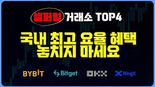 코인 수수료 셀퍼럴로 최대로 돌려받기 ｜ 이 영상 무조건 보셔야 합니다
