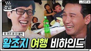 [#유퀴즈온더블럭] 지진희, 조승우에 이어 황정민까지🌈 황정민이 직접 말하는 황조지 우정여행 비하인드 이야기ㅋㅋㅋ | #Diggle #갓구운클립