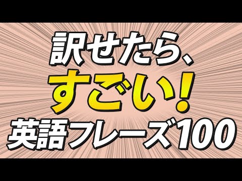 訳せたらすごい！英語力を上げる100フレーズリスニング