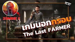 เกมนอกกรอบ : The Last Famer