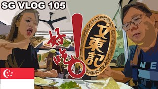 SG Vlog EP105｜新加坡超人气白斩鸡！🍗 Boon Tong Kee 文东记鸡饭｜平民美食 Top Pick！