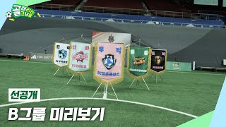 [선공개 2] 죽음의 조 B그룹 개막 그리고 최대 변수의 등장.