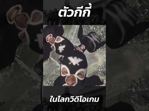 ตัวกีกี้ในโลกวิดิโอเกม