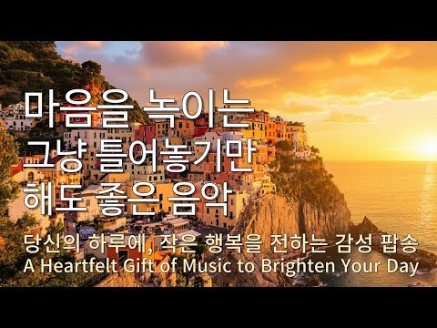 Playlist 행복한 지금 순간 🎧 당신께  행복을 드리기 위한  감성 팝송 모음🎷