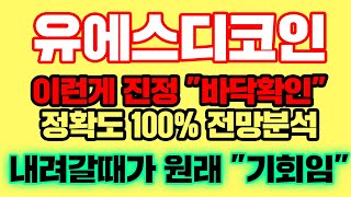 유에스디코인 [긴급] 이럴때 우린 "바닥확인" 했다고 그래요^^ 정확도 100% 차트분석, 영상 필수시청..! #코인시황